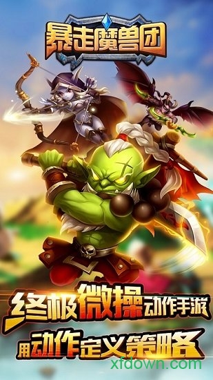 暴走魔兽团百度手机版下载