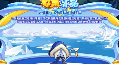 《洛克王国》收集冰晶活动玩法攻略