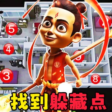 迅速找躲藏点吧