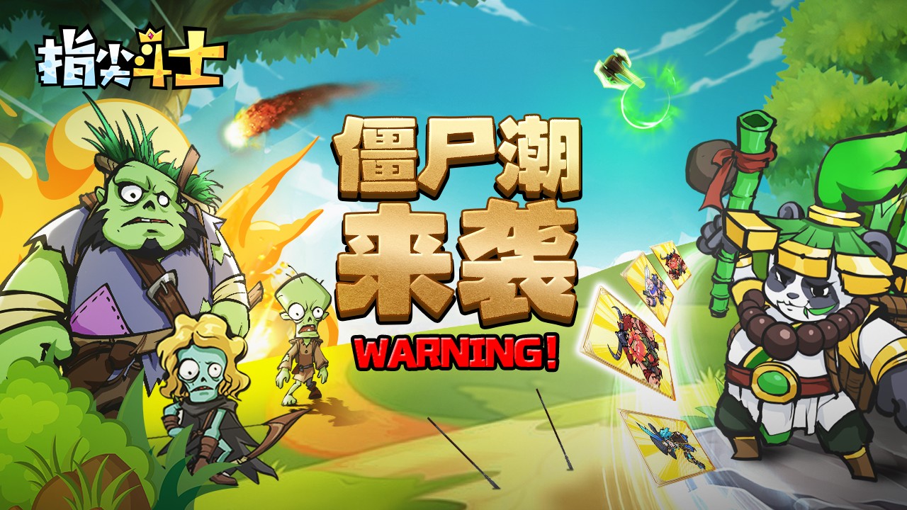 指尖斗士