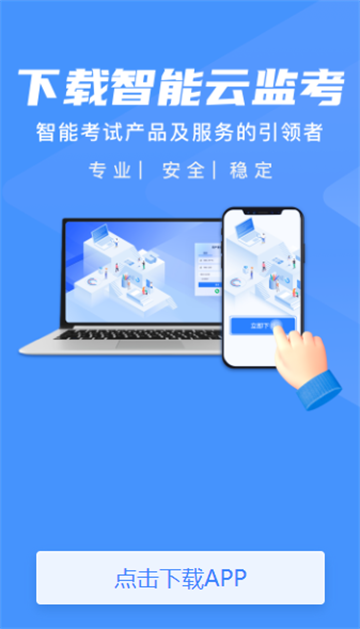 智能云监考app