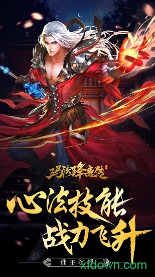 玛法降魔传九游版