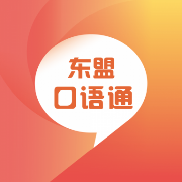 东盟口语通App