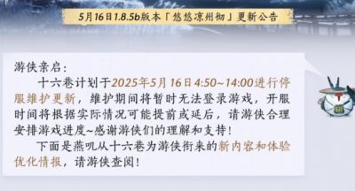 燕云十六声5月16日几点更新