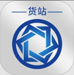信来车往货站版