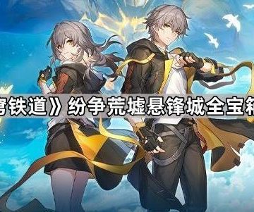 《崩坏星穹铁道》纷争荒墟悬锋城全宝箱位置一览