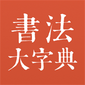 书法大字典手机版