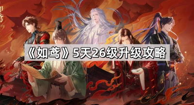 《如鸢》5天26级升级攻略