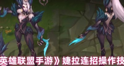 英雄联盟手游婕拉连招怎么操作