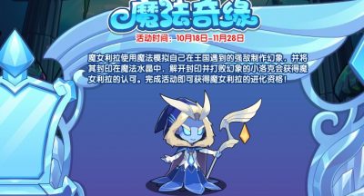 《洛克王国》魔法奇缘活动玩法攻略