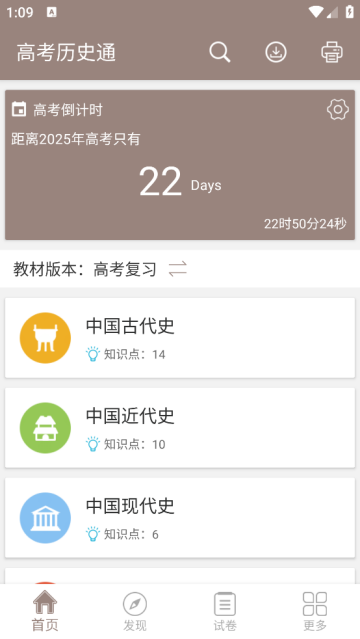 高考历史通app