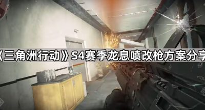 《三角洲行动》S4赛季龙息喷改枪方案分享