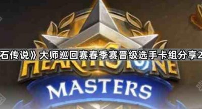 《炉石传说》大师巡回赛春季赛晋级选手卡组分享2025