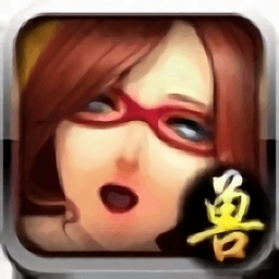 兽不了手游