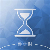 倒计时助手