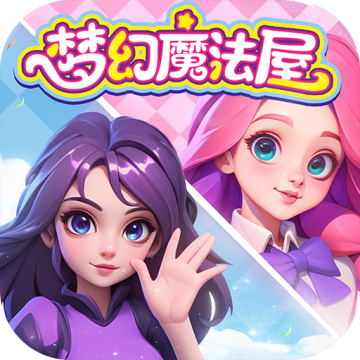 梦幻魔法屋2025最新版