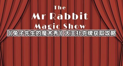 《兔子先生的魔术秀》大王扑克牌获取攻略
