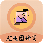 AI照片抠图大师手机安卓版