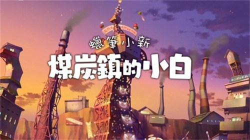 蜡笔小新煤炭镇的小白安卓版