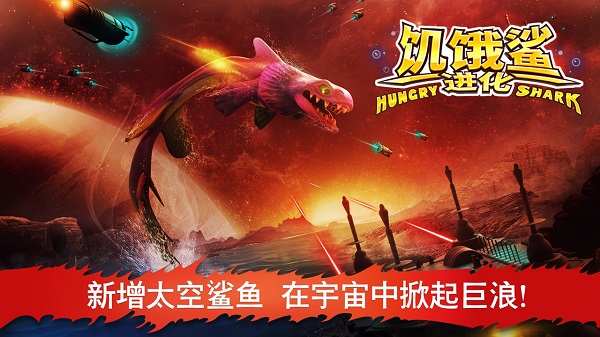 饥饿鲨进化破解中文版