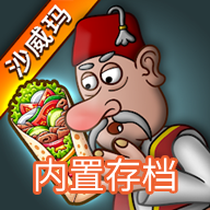 沙威玛传奇免费版