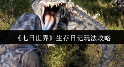 七日世界生存日记怎么玩