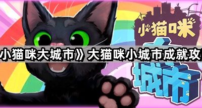 《小猫咪大城市》大猫咪小城市成就攻略
