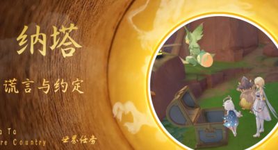 《原神》谎言与约定任务攻略