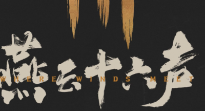 燕云十六声金刚撅怎么获得