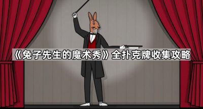 《兔子先生的魔术秀》全扑克牌收集攻略