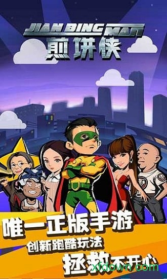 煎饼侠手游