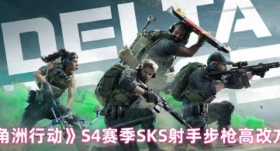 三角洲行动S4赛季SKS烽火地带怎么改枪