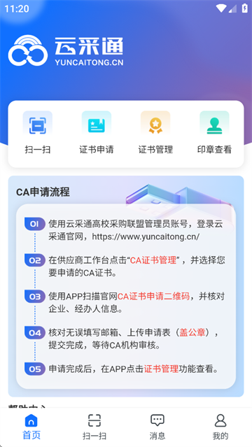 云采通采购平台