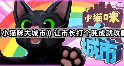 《小猫咪大城市》让市长打个盹成就攻略