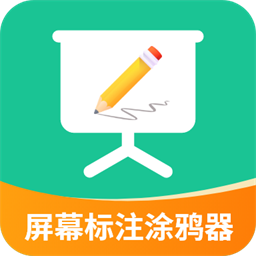 屏幕标注涂鸦器最新版