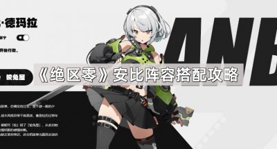 《绝区零》安比阵容搭配攻略