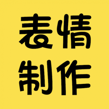 表情包制作神器App