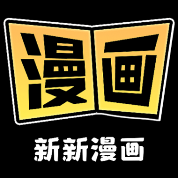 新新漫画 App安装包正版