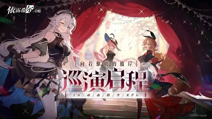 依露希尔星晓公测版