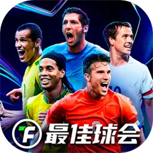 最佳球会官网版