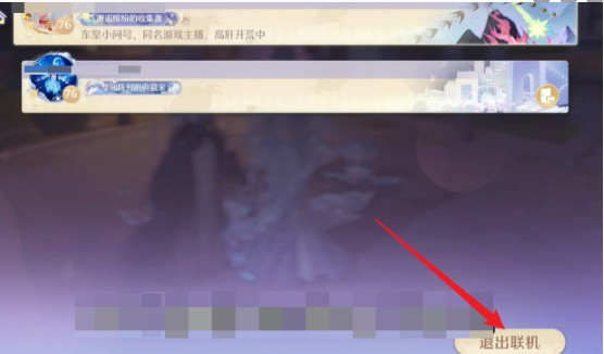 无限暖暖怎么退出联机-退出联机方法