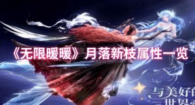 无限暖暖月落新枝属性怎么样