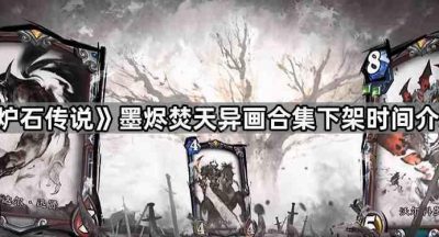 《炉石传说》墨烬焚天异画合集下架时间介绍
