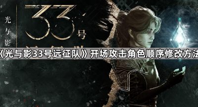 《光与影33号远征队》开场角色攻击顺序调整方法