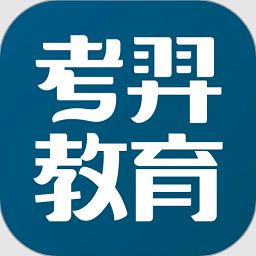 考羿教育最新版