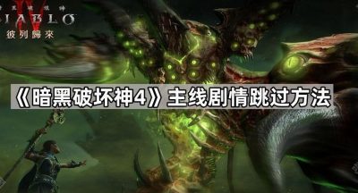 《暗黑破坏神4》主线剧情跳过方法