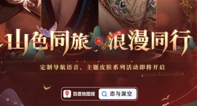 《恋与深空》百度地图联动语音包设置方法