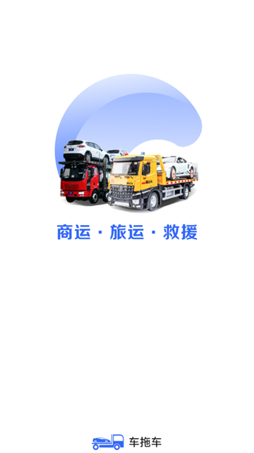 车拖车app