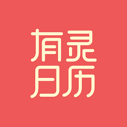有灵日历App