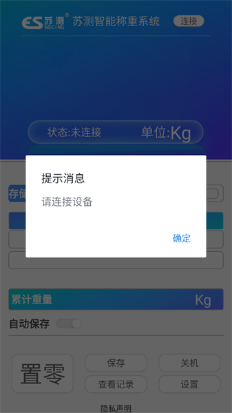 苏测智能称重app安卓版